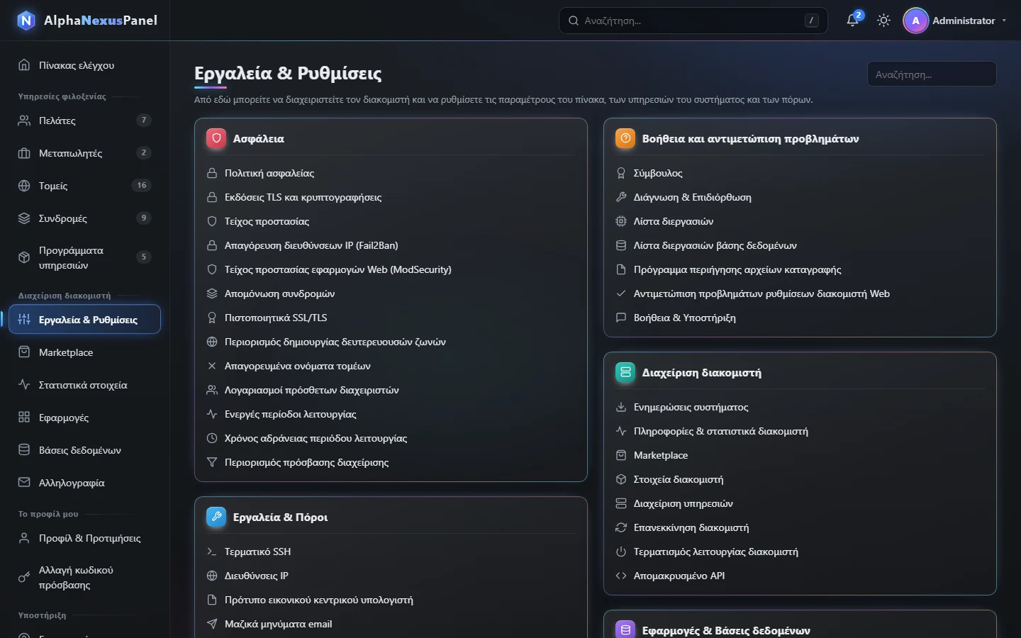Εργαλεία και ρυθμίσεις server στο AlphaNexusPanel